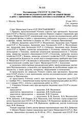 Постановление СМ СССР № 1560-778сс «О плане научно-исследовательских работ по ядерной физике и работ с применением стабильных изотопов и излучений на 1951 год». 10 мая 1951 г.