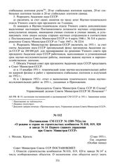 Постановление СМ СССР № 1589-792сс/оп «О режиме и охране на строительствах комбинатов № 818, 819, 820 и заводе № 14 Первого главного управления при Совете Министров СССР». 12 мая 1951 г.