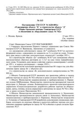 Постановление СМ СССР № 1628-805сс «О расширении объекта “Б” и строительстве объекта “Д” Южно-Уральской конторы Главгорстроя СССР и обеспечении их оборудованием (заказ № 742)». 15 мая 1951 г.