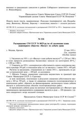 Распоряжение СМ СССР № 8025-рс/оп об увеличении плана акционерного общества «Висмут» по добыче урана. 23 мая 1951 г.