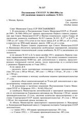 Постановление СМ СССР № 1866-890сс/оп «Об увеличении мощности комбината № 813». 1 июня 1951 г.