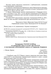 Распоряжение СМ СССР № 8649-рс об освобождении завода № 12 ПГУ при СМ СССР от восстановления мобилизационной мощности по снаряжению боеприпасов. 1 июня 1951 г.