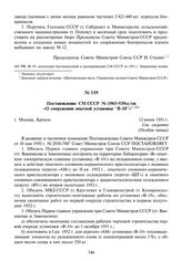 Постановление СМ СССР № 1965-939сс/оп «О сооружении опытной установки “В-10”». 12 июня 1951 г.