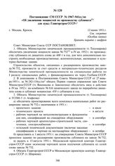 Постановление СМ СССР № 1967-941сс/оп «Об увеличении мощностей по производству сублимата для нужд Главгорстроя СССР». 12 июня 1951 г.