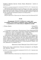 Распоряжение СМ СССР № 9429-рс/оп о сроках ввода на комбинате № 816 заводов по переработке урана и выработке трития и исключении из его состава завода по переработке плутония. 12 июня 1951 г.