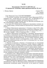 Постановление СМ СССР № 2007-967сс/оп «О производстве холодильных машин производительностью 30 г/сек». 15 июня 1951 г.