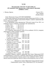 Постановление СМ СССР № 2533-1239сс/оп «Об изменении плана производства и себестоимости продукции комбината № 813». 14 июля 1951 г.