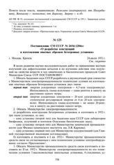 Постановление СМ СССР №2654-1284сс «О разработке конструкций и изготовлении опытных образцов бетатронных установок». 24 июля 1951 г.