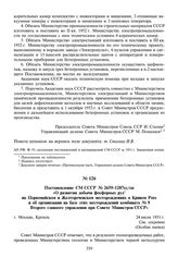 Постановление СМ СССР № 2659-1287сс/оп «О развитии добычи фосфорных руд на Первомайском и Желтореченском месторождениях в Кривом Роге и об организации на базе этих месторождений комбината № 9 Второго главного управления при Совете Министров СССР»....