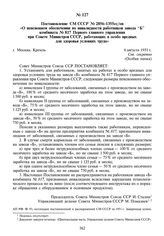 Постановление СМ СССР № 2856-1355сс/оп «О пенсионном обеспечении по инвалидности работников завода “Б” комбината № 817 Первого главного управления при Совете Министров СССР, работающих в особо вредных для здоровья условиях труда». 6 августа 1951 г.