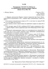 Распоряжение СМ СССР № 15166-рс/оп по организационно-производственным вопросам заводов № 12, 544 и 752. 23 августа 1951 г.