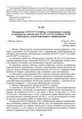 Распоряжение СМ СССР № 15449-рс об объединении установок по производству тяжелой воды № 472 и 473 на комбинате № 100 Министерства сельскохозяйственного машиностроения. 25 августа 1951 г.