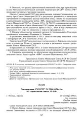 Постановление СМ СССР № 3506-1628сс/оп «О строительстве завода № 418». 15 сентября 1951 г.