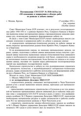 Постановление СМ СССР № 3510-1631сс/оп «Об изменениях в направлении и объемах работ по разведке и добыче свинца». 17 сентября 1951 г.