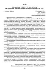 Постановление СМ СССР № 3614-1679сс/оп «Об утверждении проектного задания на строительство завода № 718». 25 сентября 1951 г.