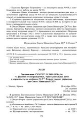 Постановление СМ СССР № 3981-1823сс/оп «О развитии геологоразведочных, горно-капитальных работ и строительстве на комбинате № 9 Второго главного управления при Совете Министров СССР». 16 октября 1951 г.