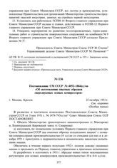 Постановление СМ СССР № 4052-1864сс/оп «Об изготовлении опытных образцов сверхзвуковых осевых компрессоров». 23 октября 1951 г.