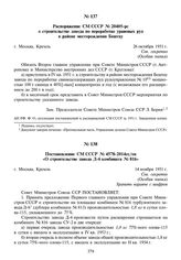 Постановление СМ СССР № 4578-2014сс/оп «О строительстве завода Д-6 комбината № 816». 14 ноября 1951 г.