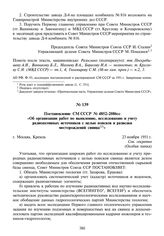 Постановление СМ СССР № 4852-2086сс «Об организации работ по выявлению, исследованию и учету радиоактивных источников с целью поисков и разведки месторождений свинца». 23 ноября 1951 г.