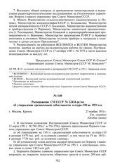 Распоряжение СМ СССР № 22434-рс/оп об утверждении среднегодовой себестоимости теллура-120 на 1951 год. 23 ноября 1951 г.