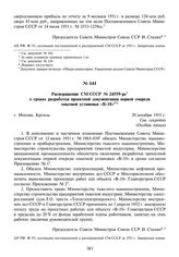 Распоряжение СМ СССР № 24559-рс о сроках разработки проектной документации первой очереди опытной установки «В-10». 20 декабря 1951 г.