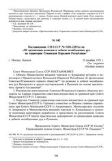 Постановление СМ СССР № 5281-2287сс/оп «Об организации разведки и добычи молибденовых руд на территории Румынской Народной Республики». 22 декабря 1951 г.