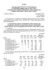 Постановление СМ СССР № 5375-2335сс/оп «О контрольных цифрах плана на 1951-1955 гг. по производству урановых концентратов, добыче урановых руд и приросту разведанных запасов урана в недрах». 29 декабря 1951 г.