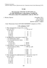 Постановление СМ СССР № 5377-2337сс/оп «О плане производства и себестоимости теллура-120, 75%-[ного] олова-115 и увлажненного олова на 1952 год». 29 декабря 1951 г.