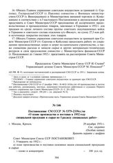 Постановление СМ СССР № 5379-2339сс/оп «О плане производства и поставки в 1952 году специальной продукции и сырья по I разделу специальных работ». 29 декабря 1951 г.