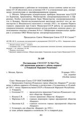 Постановление СМ СССР № 564-173сс «Об организации разведки и добычи кварцита в Румынской Народной Республике». 30 января 1952 г.