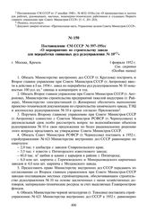 Постановление СМ СССР № 597-195сс «О мероприятиях по строительству завода для переработки свинцовых руд рудоуправления № 10». 1 февраля 1952 г.