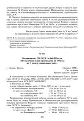Постановление СМ СССР № 660-222сс/оп «Об увеличении плана производства на 1952 год по II разделу специальных работ». 6 февраля 1952 г.