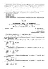 Постановление СМ СССР № 883-300сс/оп «О себестоимости продукции Первого главного управления при Совете Министров СССР на 1952 год». 18 февраля 1952 г.