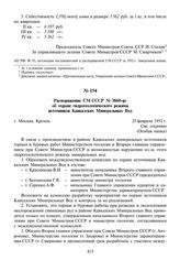 Распоряжение СМ СССР № 3860-рс об охране гидрогеологического режима источников Кавказских Минеральных Вод. 25 февраля 1952 г.