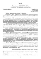 Распоряжение СМ СССР № 4483-рс о разработке месторождений свинцовых руд. 3 марта 1952 г.