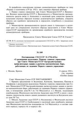 Постановление СМ СССР № 1756-653сс «О размещении выделенных Первому главному управлению при Совете Министров СССР быстродействующих вычислительных машин и расчетно-математических бюро, работающих по заданиям Первого главного управления». 11 апреля...