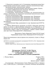 Постановление СМ СССР № 1901-725сс/оп «Об уточнении плана производства на 1952 год по II разделу специальных работ в связи с увеличением заданий по отдельным предприятиям». 19 апреля 1952 г.