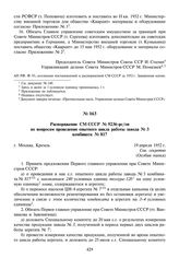 Распоряжение СМ СССР № 9236-рс/оп по вопросам проведения опытного цикла работы завода № 3 комбината № 817. 19 апреля 1952 г.