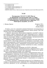 Постановление СМ СССР № 2055-790сс/оп «О прекращении геологоразведочных работ на свинец в районе Каменского месторождения на полуострове Таймыр и о расформировании горнопромышленного управления № 21 Министерства внутренних дел СССР». 28 апреля 195...