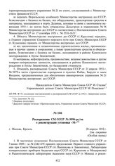 Распоряжение СМ СССР № 9996-рс/оп о реконструкции установки «М». 28 апреля 1952 г.