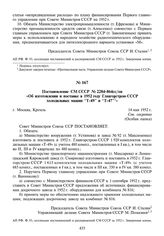 Постановление СМ СССР № 2284-864сс/оп «Об изготовлении и поставке в 1952 году Главгорстрою СССР холодильных машин “Т-49” и “Т-47”». 14 мая 1952 г.