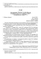 Постановление СМ СССР № 2307-878сс/оп «О переводе завода № 3 комбината № 817 на производство селена-77». 16 мая 1952 г.