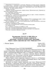 Постановление СМ СССР № 3089-1203сс/оп «Об использовании немецких специалистов, работающих в научно-исследовательских учреждениях Первого главного управления при Совете Министров СССР». 8 июля 1952 г.