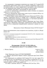 Постановление СМ СССР № 3674-1459сс/оп «О строительстве завода СУ-3 на комбинате № 813». 8 августа 1952 г.
