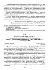 Распоряжение СМ СССР № 21746-рс о назначении уполномоченных СМ СССР на предприятиях Первого и Второго главных управлений при Совете Министров СССР и на 71 полигоне ВВС. 23 августа 1952 г.