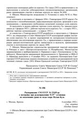 Распоряжение СМ СССР № 23105-рс о постройке при рудоуправлении № 8 установки по извлечению урана из воды озера Иссык-Куль. 6 сентября 1952 г.