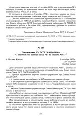 Постановление СМ СССР № 4096-1614сс «О строительстве дублера завода “Б” на объекте № 817». 9 сентября 1952 г.
