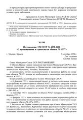 Постановление СМ СССР № 4098-1616 «О проектировании и строительстве объекта № 627». 9 сентября 1952 г.