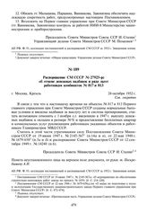 Распоряжение СМ СССР № 27925-рс об отмене денежных надбавок и ряда льгот работникам комбинатов № 817 и 813. 24 октября 1952 г.