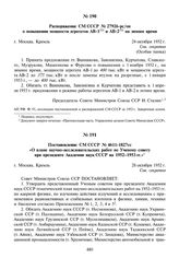 Постановление СМ СССР № 4611-1827сс «О плане научно-исследовательских работ по Ученому совету при президенте Академии наук СССР на 1952-1953 гг.». 28 октября 1952 г.